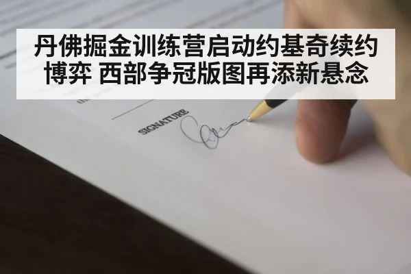 basketball contract signing