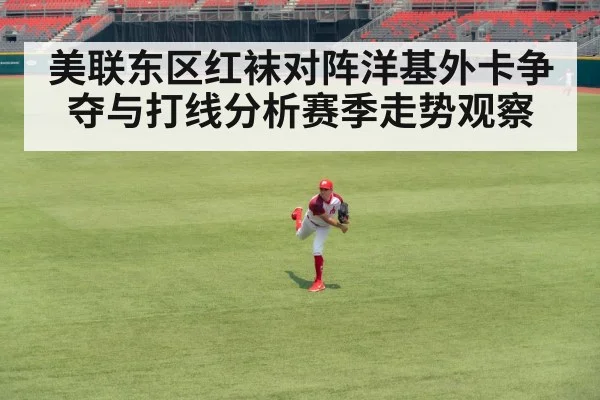 美联东区红袜对阵洋基外卡争夺与打线分析赛季走势观察
