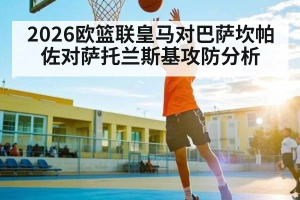2026欧篮联皇马对巴萨坎帕佐对萨托兰斯基攻防分析